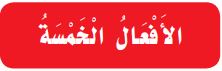 الأفعال الخمسة